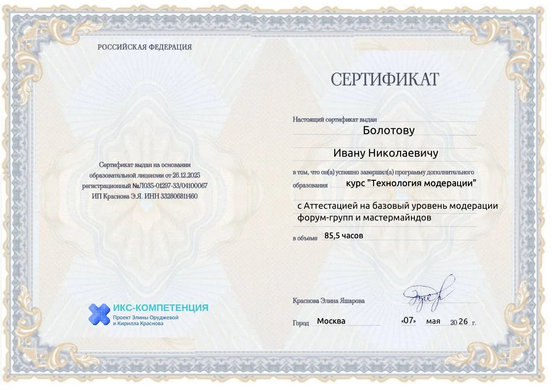 Прошел обучение и получил аттестат модератора форум-групп и мастермайндов.