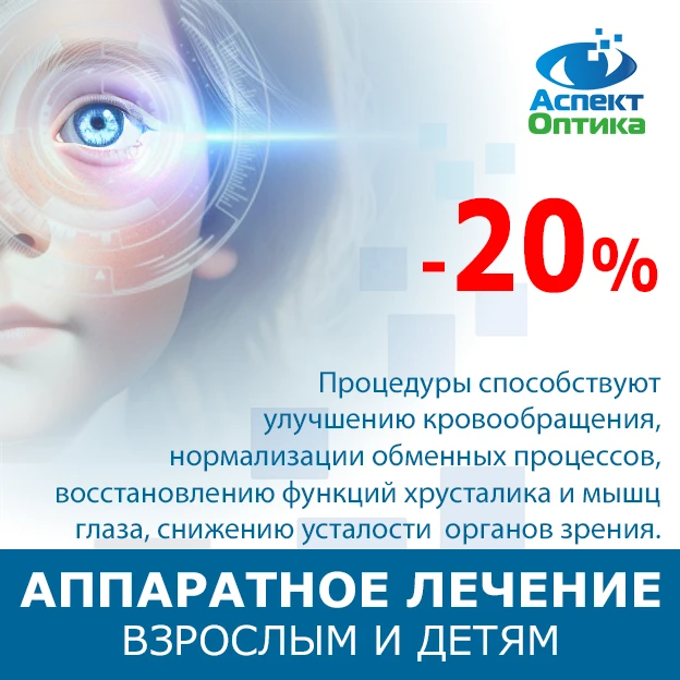 В салонах Оптики Аспект действует скидка -20% на аппаратное лечение.