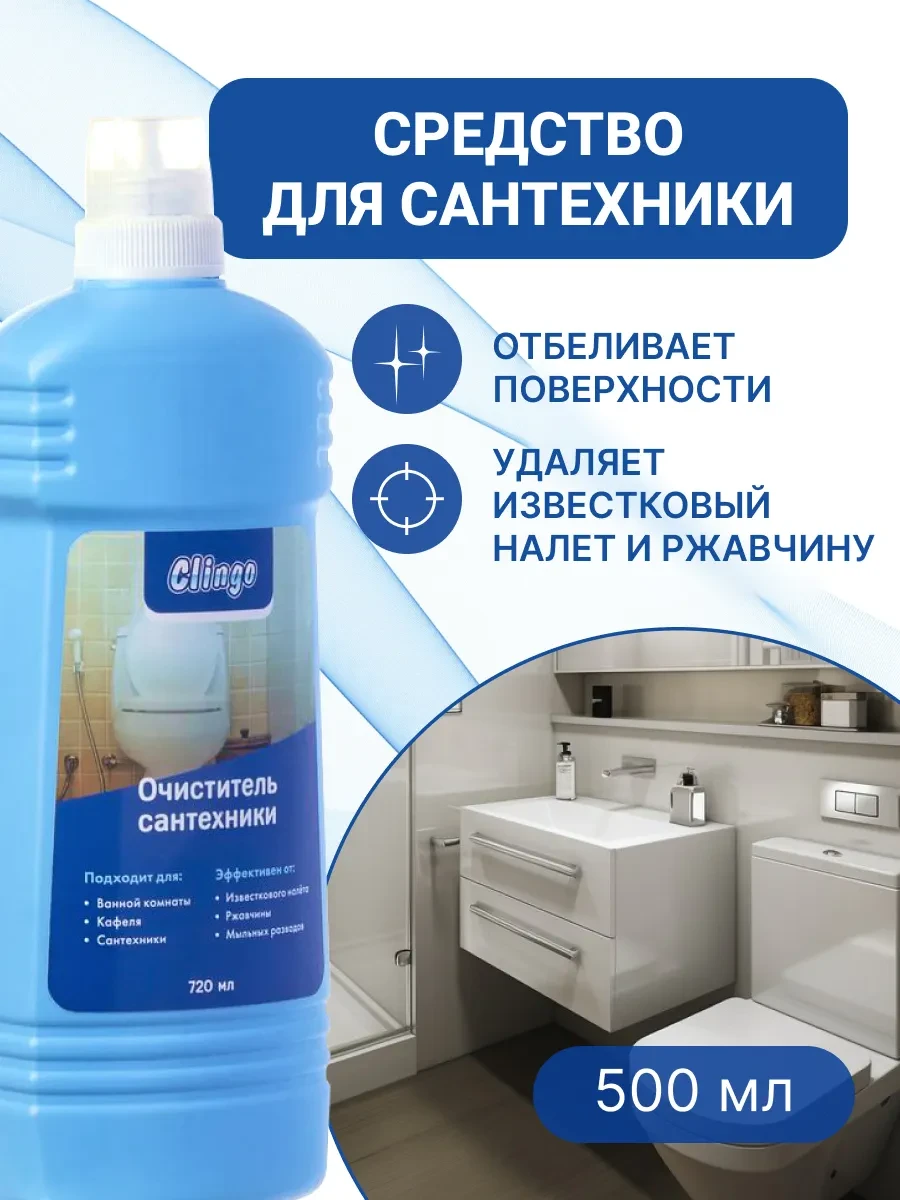 ⚡️ Чистящее средство для ванны и туалета 720 мл, CLINGO
