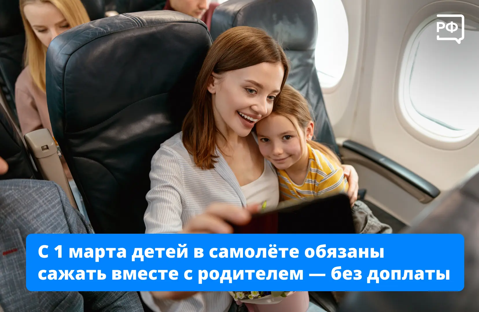 ✈️Детям до 12 лет в самолёте будет гарантировано место рядом с родителем, теперь авиако...