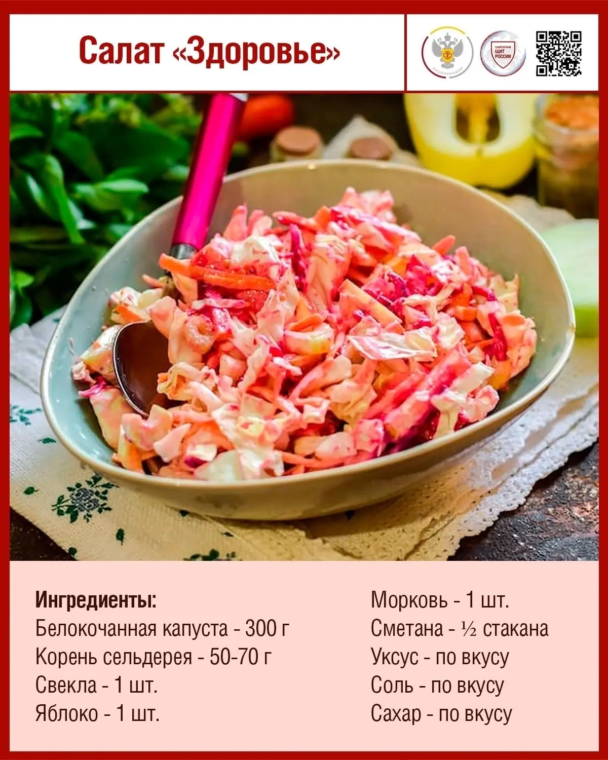 Продолжаем нашу рубрику #готовим_с_Роспотребнадзором 🥗

🥬 Салат «Здоровье» 🥗

🫕 Способ приготовл