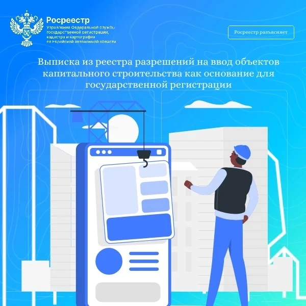 Выписка из реестра разрешений на ввод объектов капитального строительства как основание...