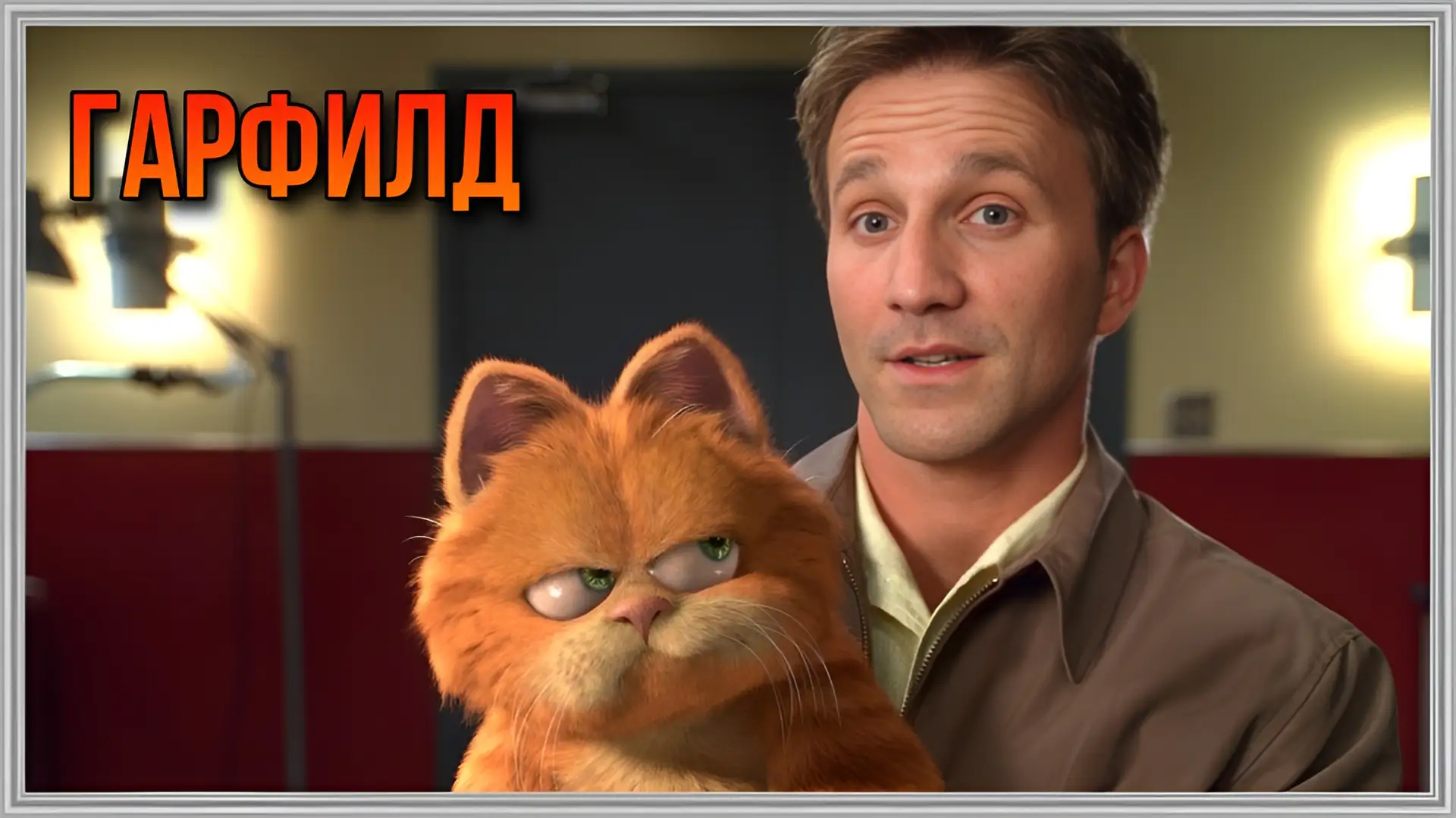 🎥ГАРФИЛД(2004)❤️