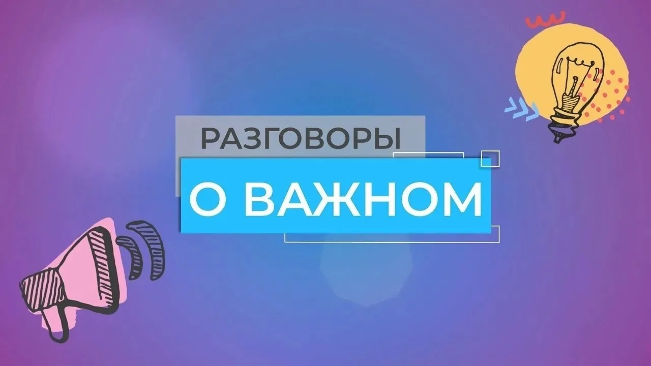 🇷🇺Разговоры о важном🇷🇺    📌Новая учебная неделя в нашем колледже началась традиционно с занятия «Раз