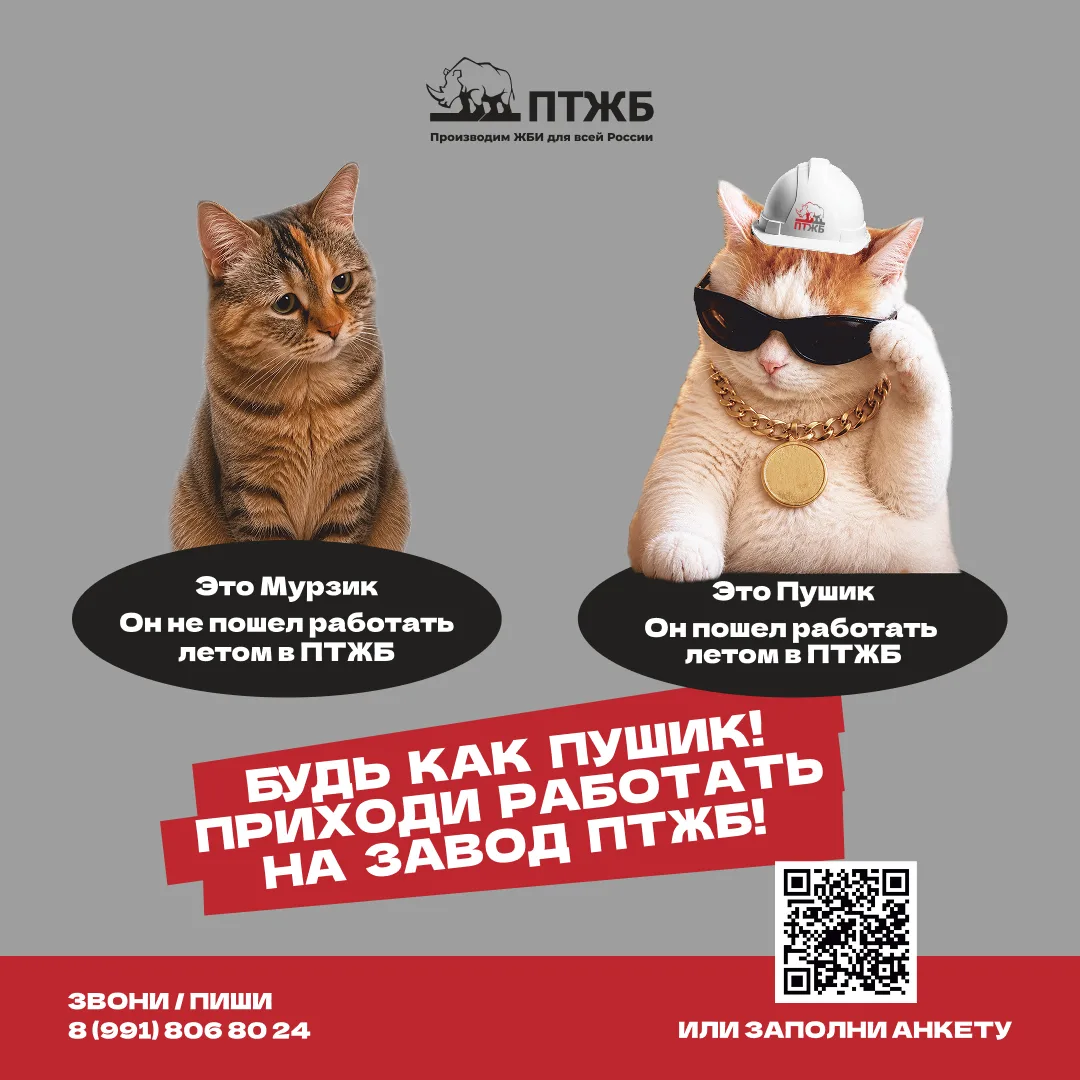 Привет студентам и выпускникам!☀️
На связи завод ПТЖБ!
Мы приглашаем вас на летнюю подработку!🔥

Ак