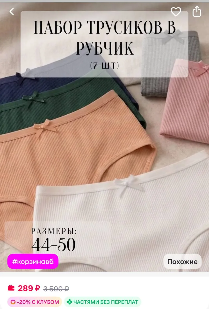 С вб клубом 

Kenzhe Wear Трусы набор 7 шт слипы хлопок в рубчик
https://www.wildberries.ru/catalog/