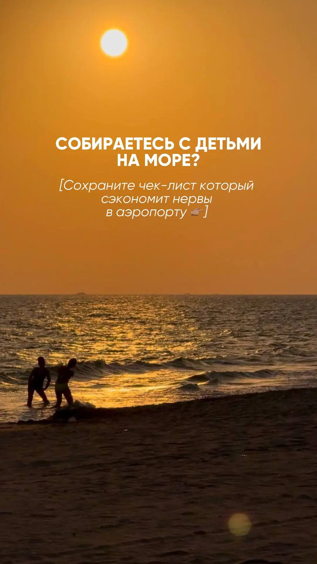 🖇Чек-лист — что взять с собой если едете с детьми на море