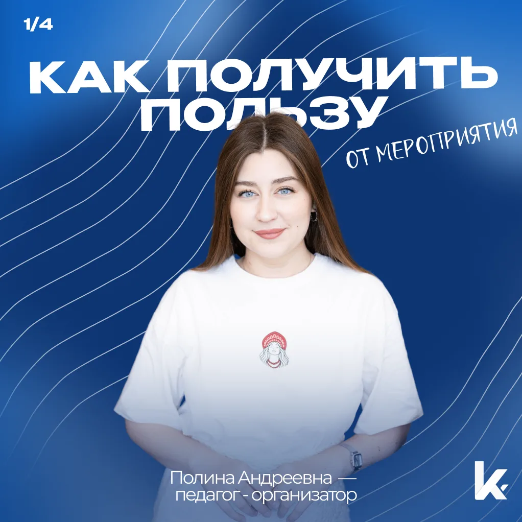 🚀 Как не просто посетить мероприятие, а получить от него максимум пользы?

💡 Педагог-организатор П