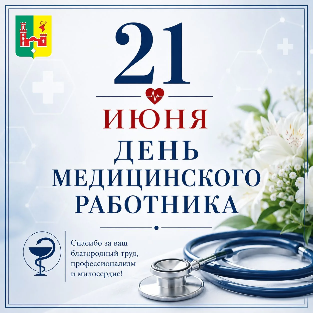 🩺 Уважаемые медицинские работники района! 

🎉 От всей души поздравляем вас с профессиональным праз