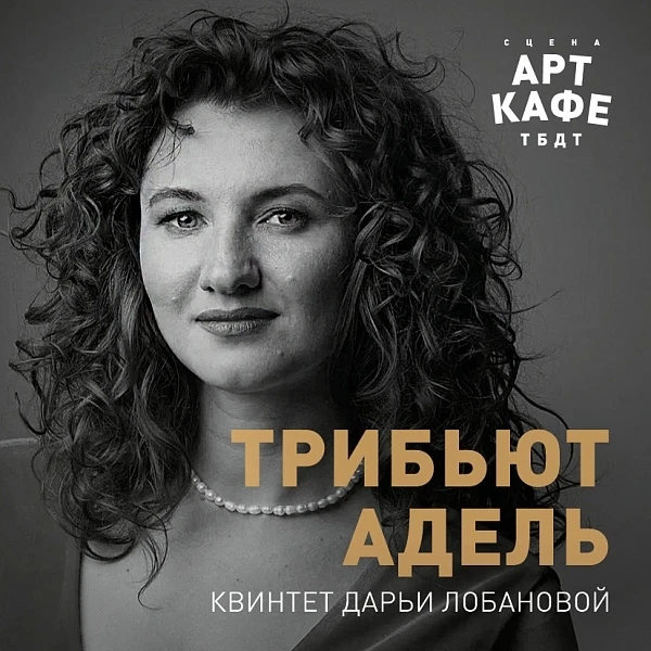Квинтет Дарьи Лобановой исполнит хиты Адель в Тюмени  21 мая в арт-кафе ТБДТ выступит квинтет Дарьи 