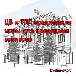 ЦБ и ТПП предложили меры для поддержки селлеров маркетплейсов. Но помогут ли они?