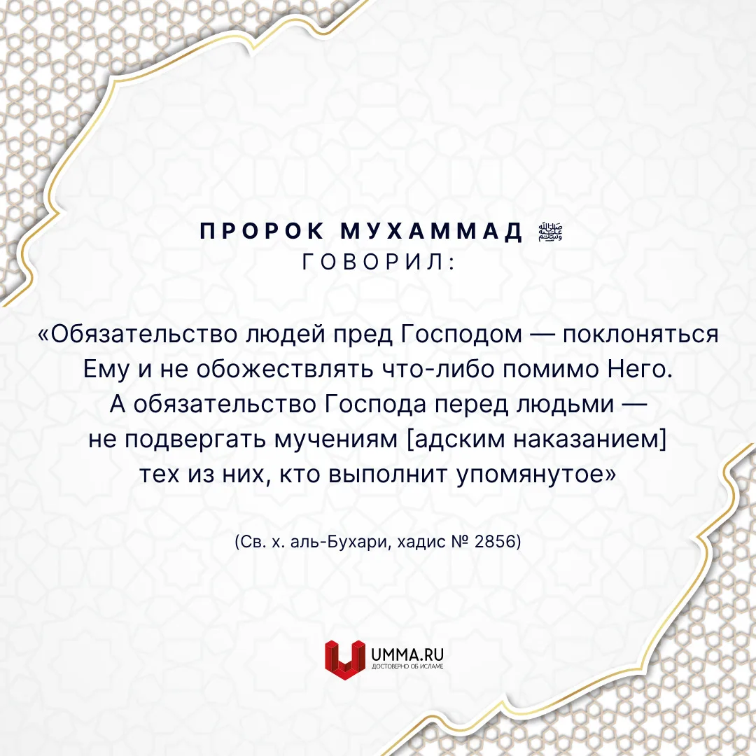 «Не подвергать мучениям [адским наказанием]». Учитывая многие другие аяты Корана и хади...