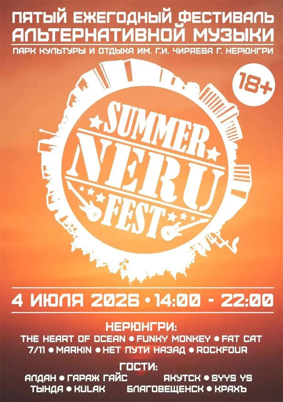 ЮБИЛЕЙ НА ПОЛНОЙ ГРОМКОСТИ

Summer Neru Fest исполняется 5 лет.

4 июля Парк культуры и отдыха им. Г