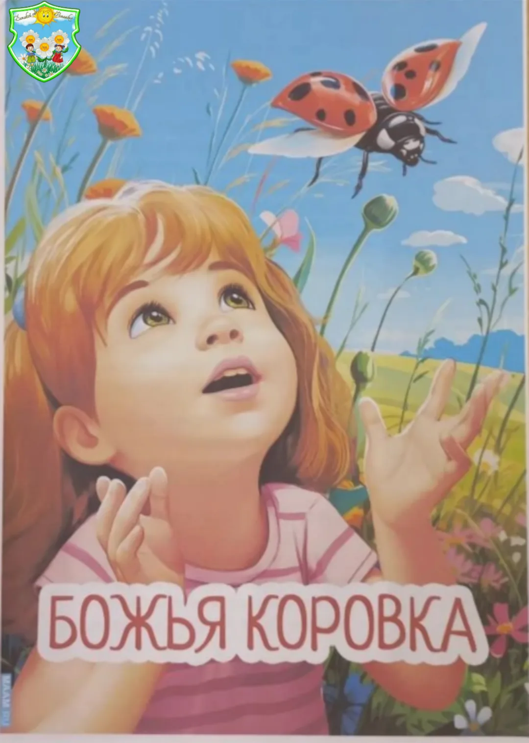 В группе «Цыплята» воспитатель Цветкова Т. Г. провела с детьми беседу на тему: «Божья к...