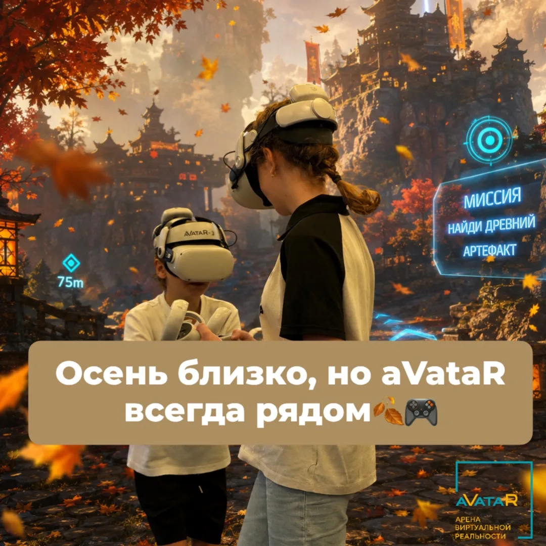Осень уже дышит в спину. Но «Аватар» всегда рядом — даже когда за окном ветер и лужи 🍂🎮