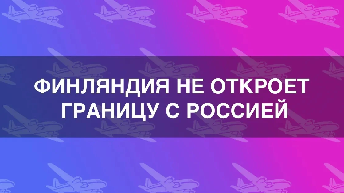 Финляндия планирует закрыть границу с Россией до конца 2028