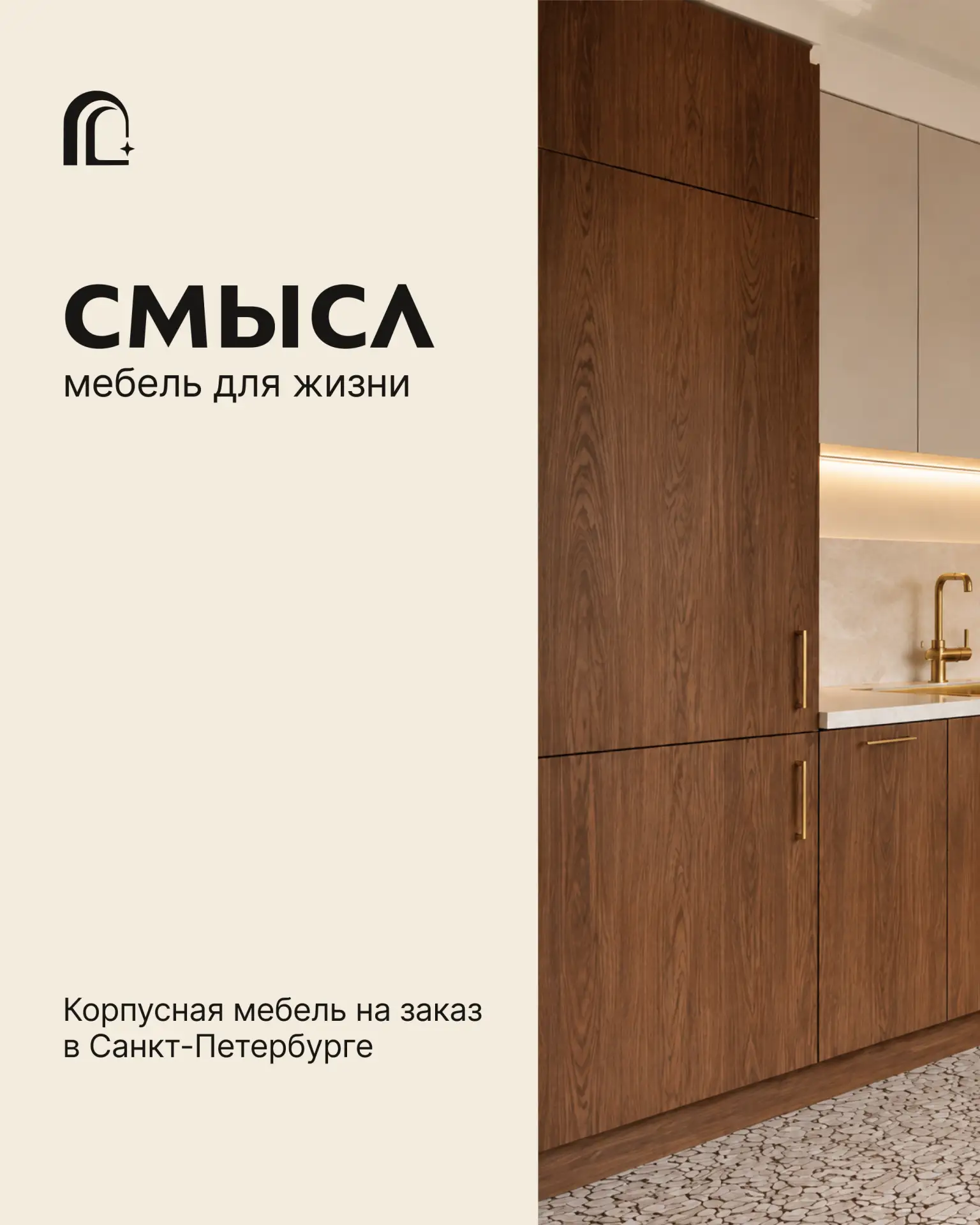 СМЫСЛ — корпусная мебель на заказ в Санкт-Петербурге.