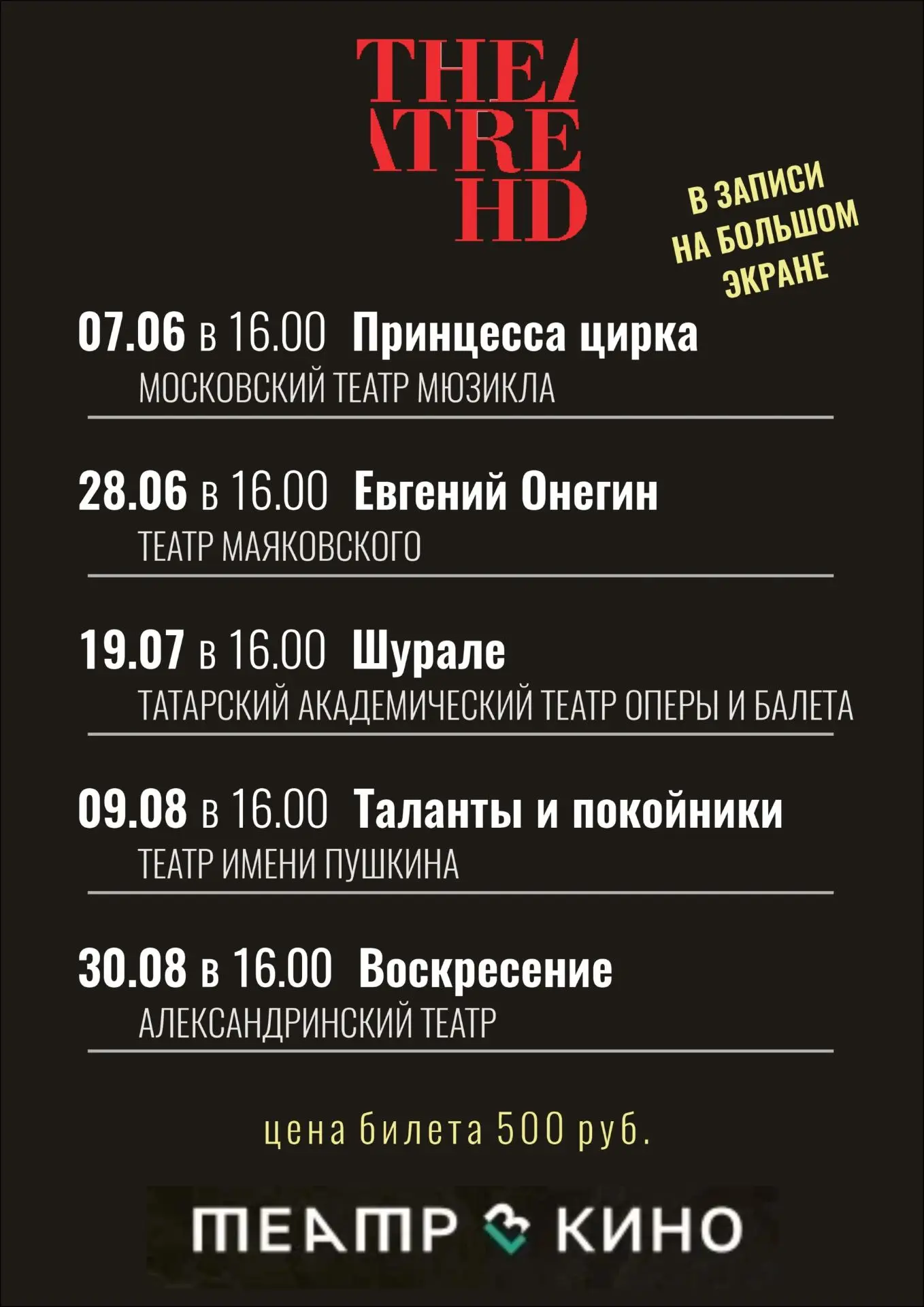 У НАС ОТЛИЧНЫЕ НОВОСТИ! ЗАВТРА ЛЕТО, А ТЕАТР УЖЕ В КИНО!