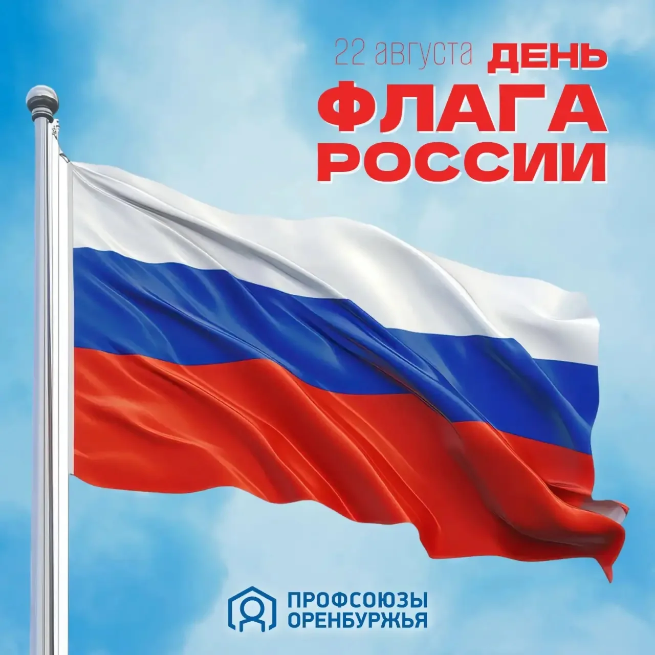 🎉 С Днём Государственного флага Российской Федерации, уважаемые коллеги! 🇷🇺