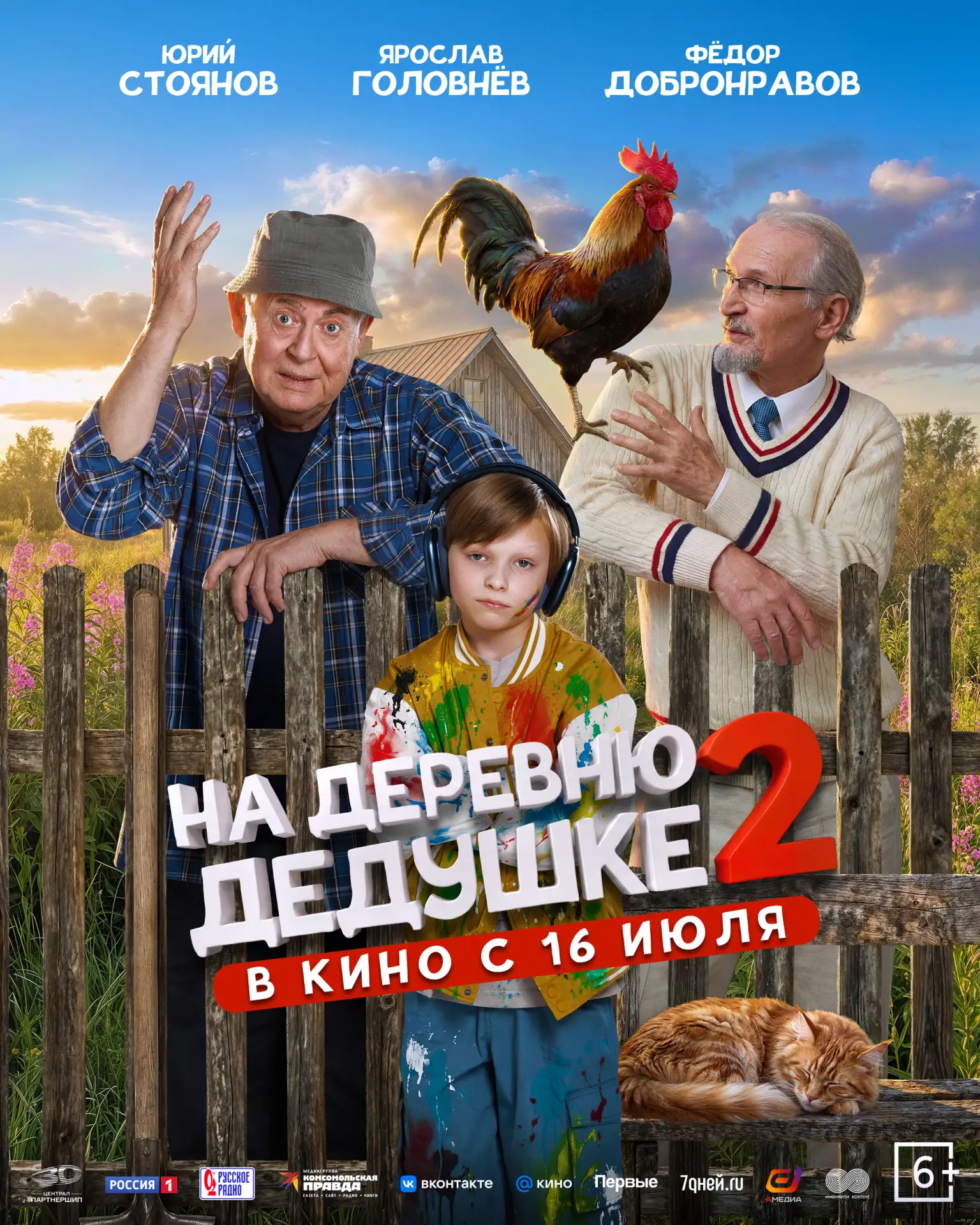 Эпичное противостояние двух дедов в яркой семейной комедии «На деревню дедушке 2» 

Юрий Стоянов 🐓 