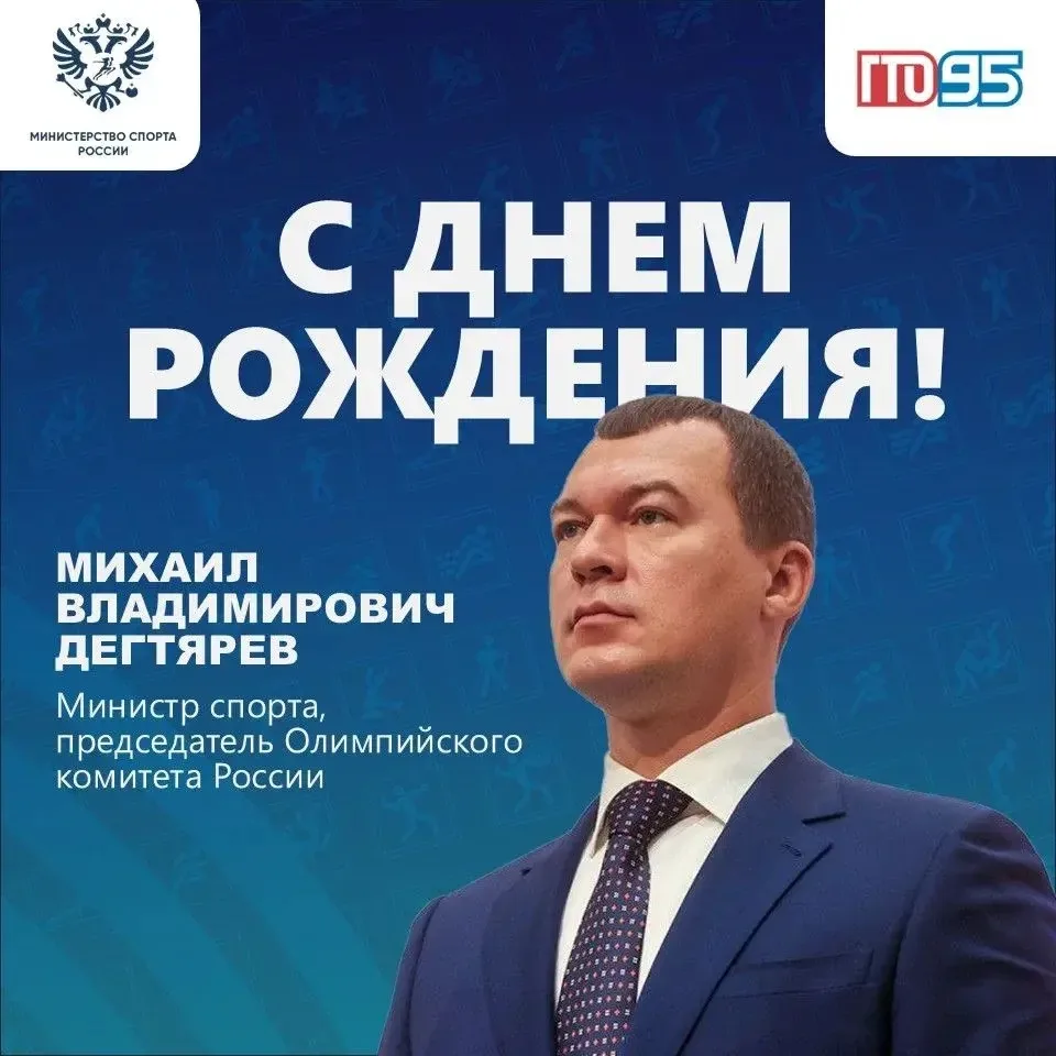 🎉 Сегодня День рождения отмечает Министр спорта, председатель Олимпийского комитета Ро...