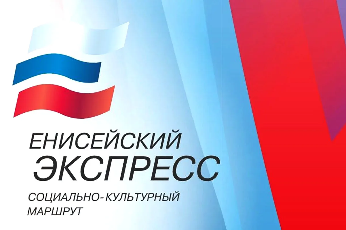 Социально-культурный маршрут «Енисейский экспресс» по Красноярскому краю с 22 июля по 3...