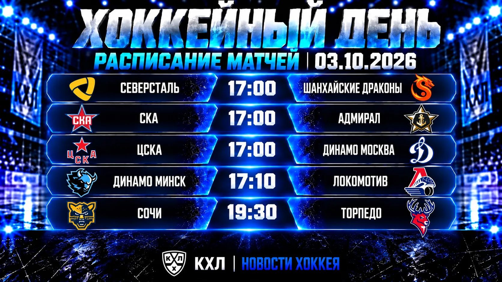 🏒 ХОККЕЙНЫЙ ДЕНЬ | РАСПИСАНИЕ МАТЧЕЙ НА 3 ОКТЯБРЯ