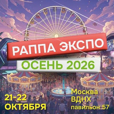 📢 21–22 октября 2026 года в Москве, в павильоне № 57 на территории ВДНХ состоится 48-я...