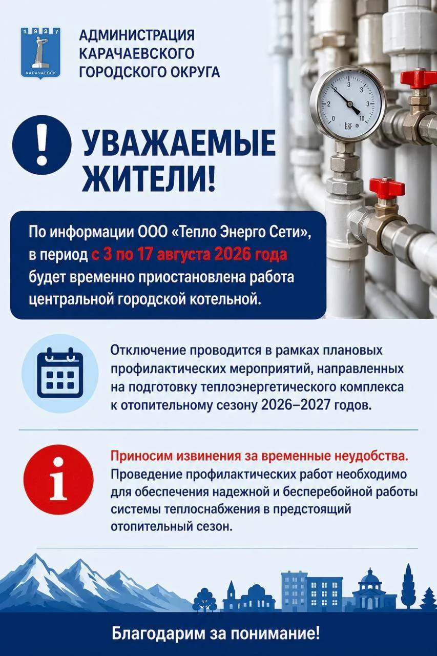 Уважаемые жители Карачаевского городского округа!

По информации ООО «Тепло Энерго Сети», в период с