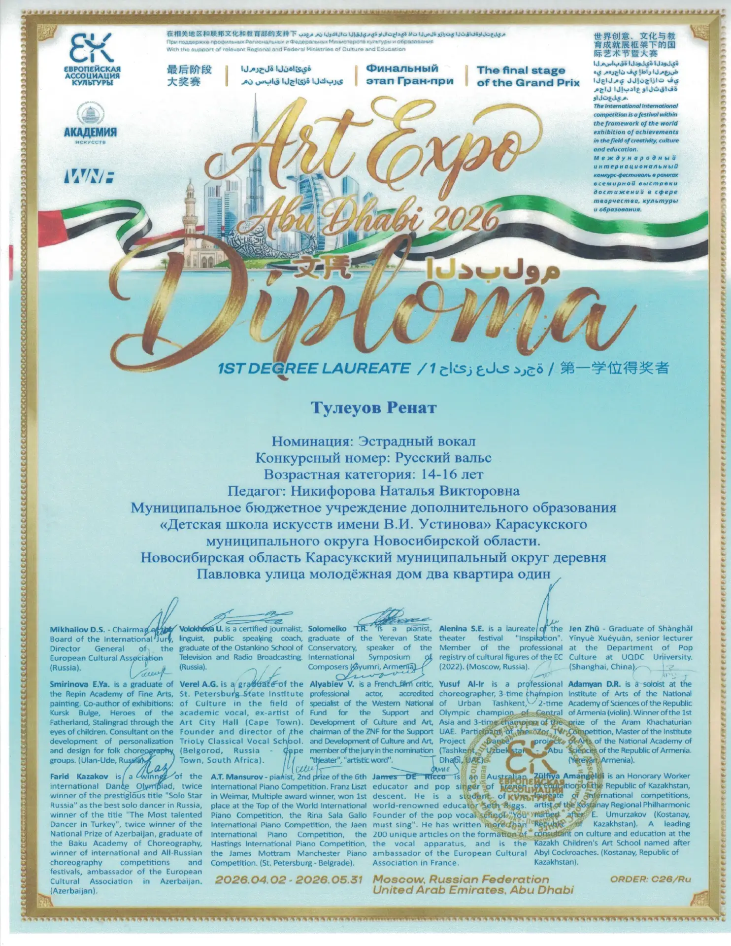Знай наших!

Финал Гран-при XIII Международного интернационального конкурса-фестиваля «ART EXPO ABU 