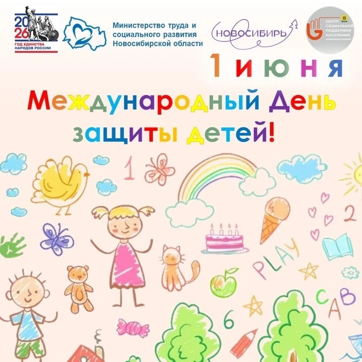 От всей души поздравляем вас с Международным днем защиты детей!

Этот праздник напоминает нам о важн