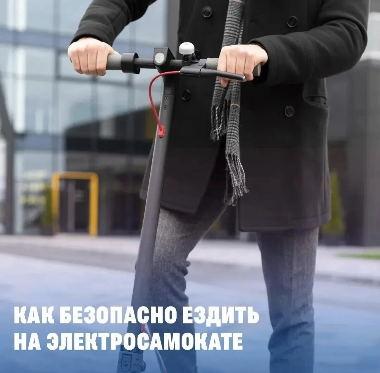 Правила безопасности при поездках на электросамокате