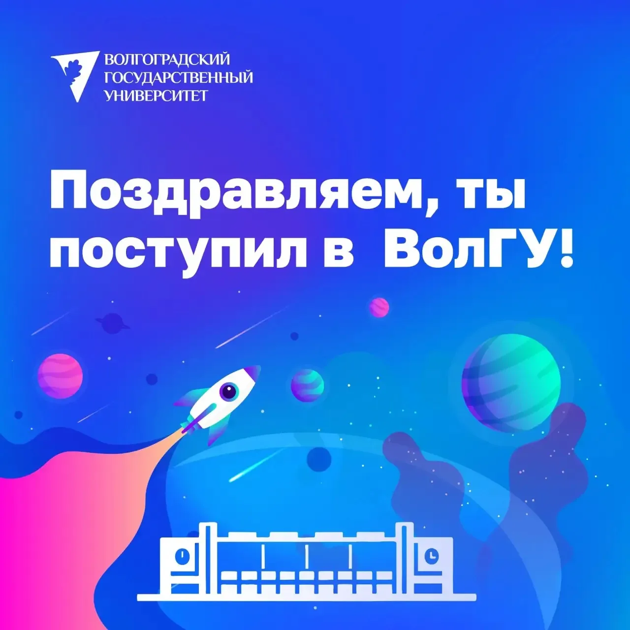 🚀Ты в деле! Поздравляем с поступлением в ВолГУ!