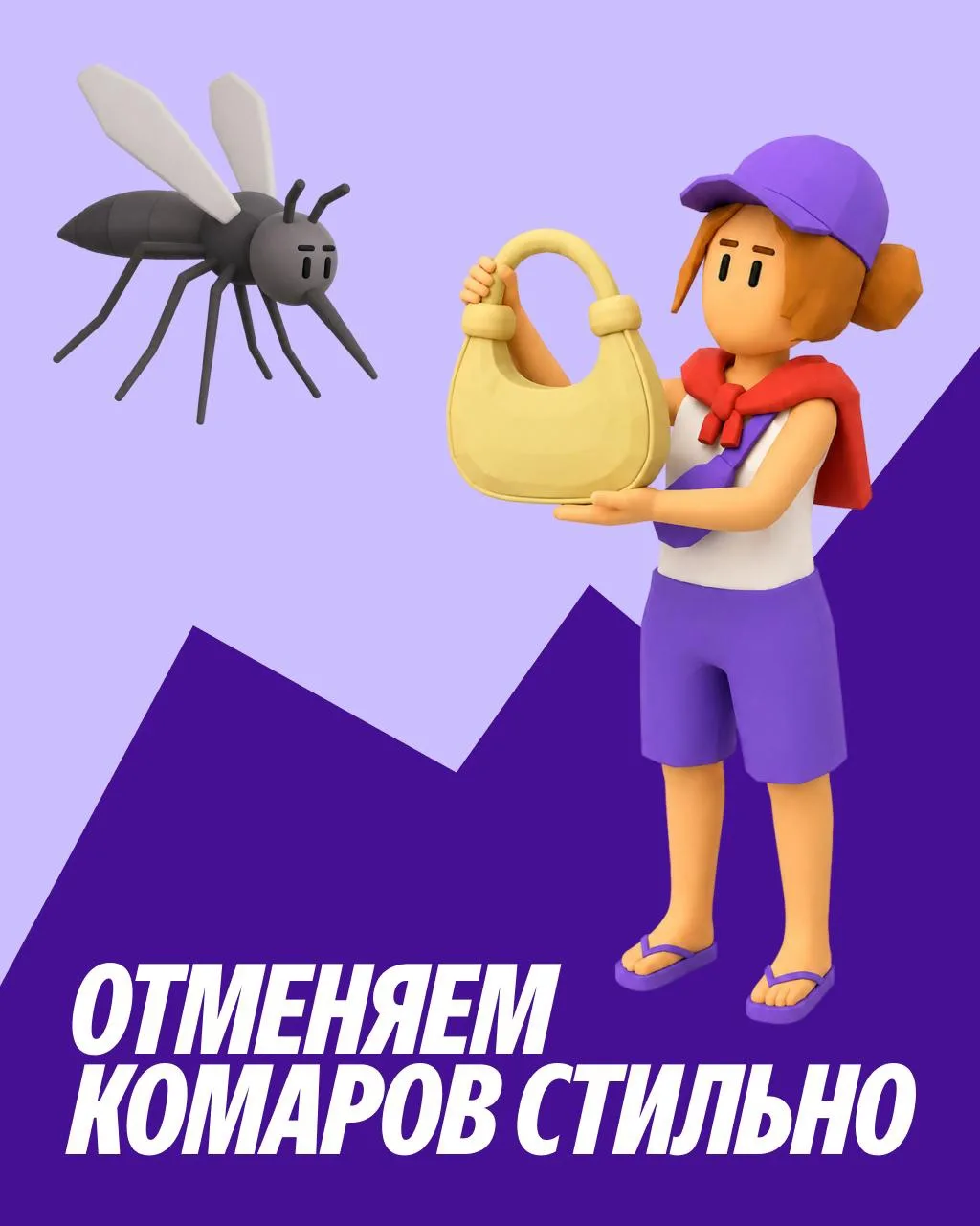 Продолжаем делать самые актуальные летние подборки!

В этот сочетаем сумочки и средства от комаров. 