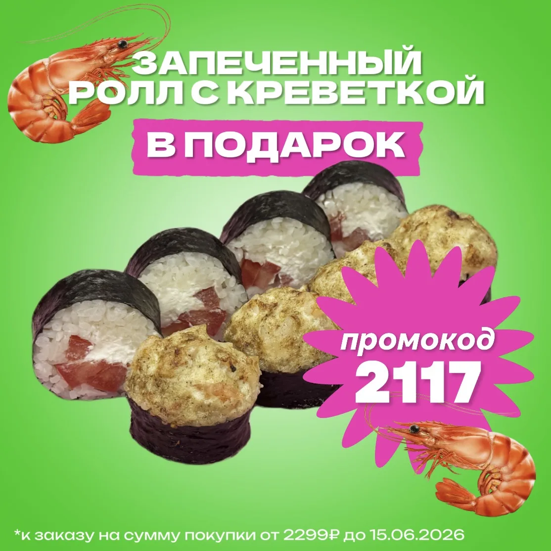 🍤 Запеченный ролл с креветкой бесплатно!

Нежный запеченный ролл в подарок к вашему столу.

Промоко