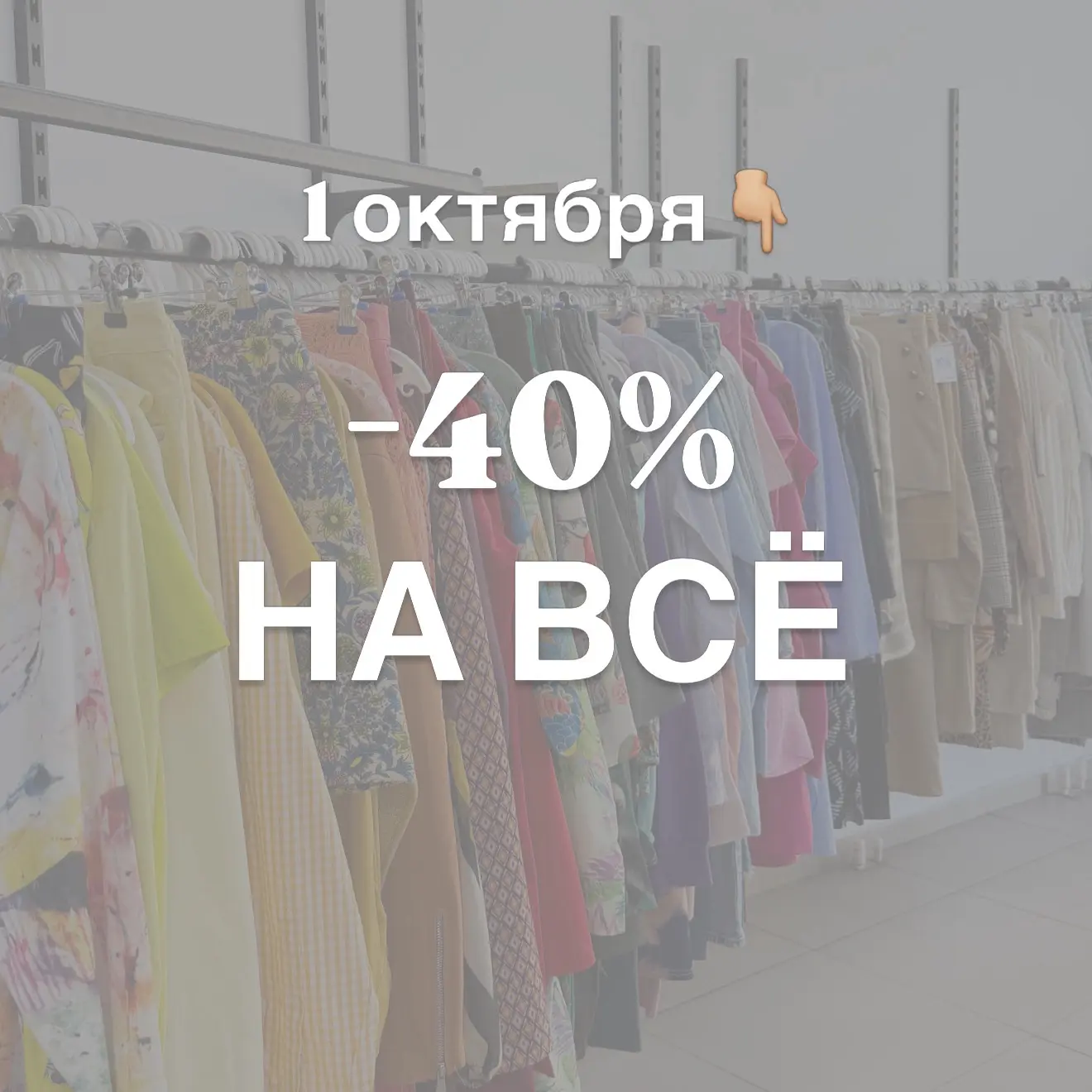 Сегодня -40% на всё 🚀