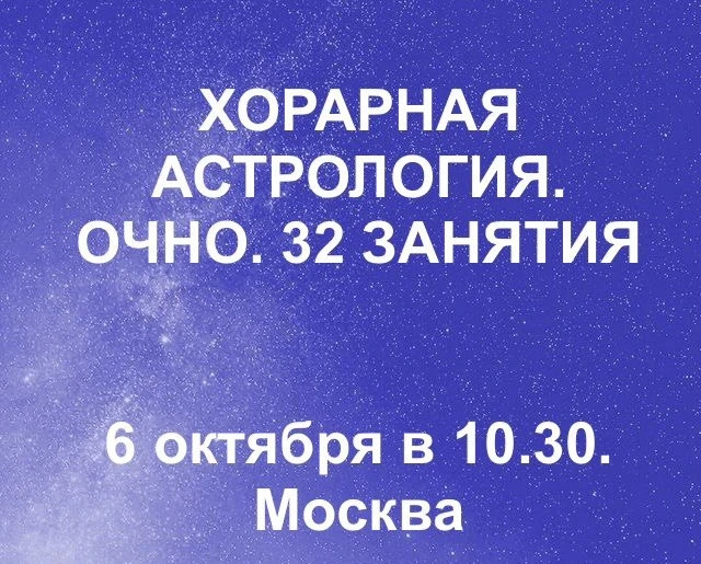 ⭐️ Хорарная астрология — это астрология вопросов и ответов. Человек задаёт вопрос, астр...
