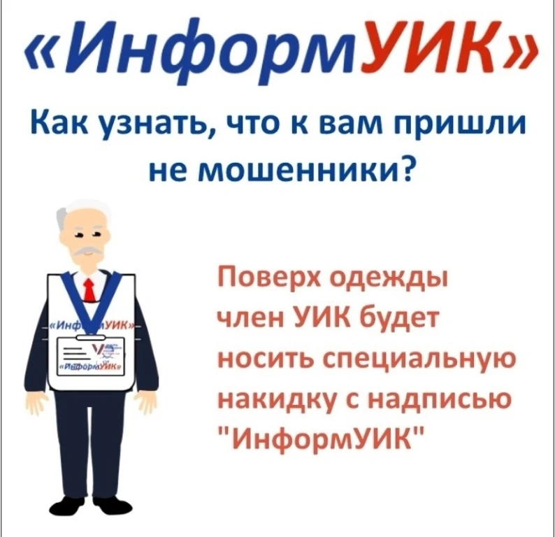 ⚡ Стартует проект «ИнформУИК» с поквартирным обходом