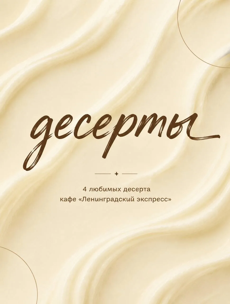 4 любимых десерта кафе «Ленинградский Экспресс»

Есть десерты, вкус которых хочется запомнить.

В на