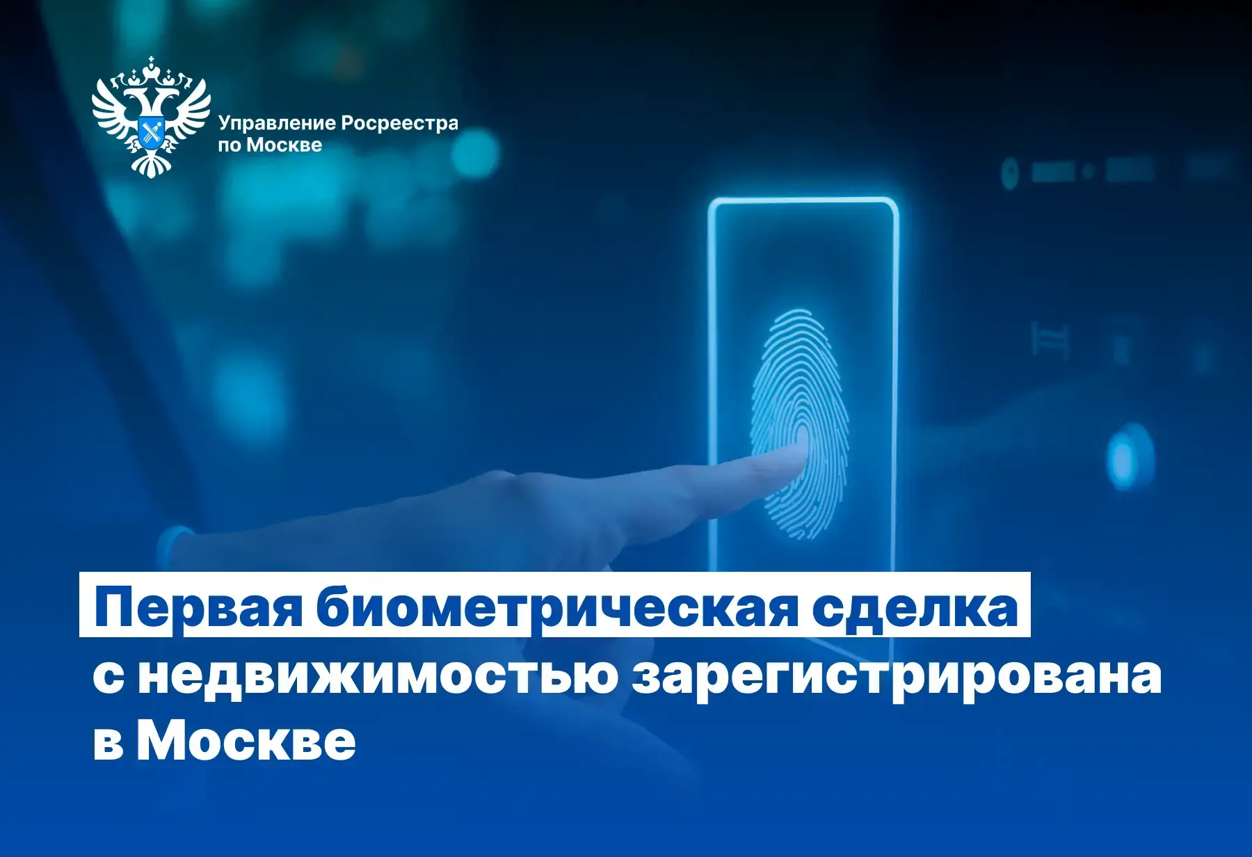 ⚡️Управлением Росреестра по Москве зарегистрирована первая сделка с недвижимостью с исп...