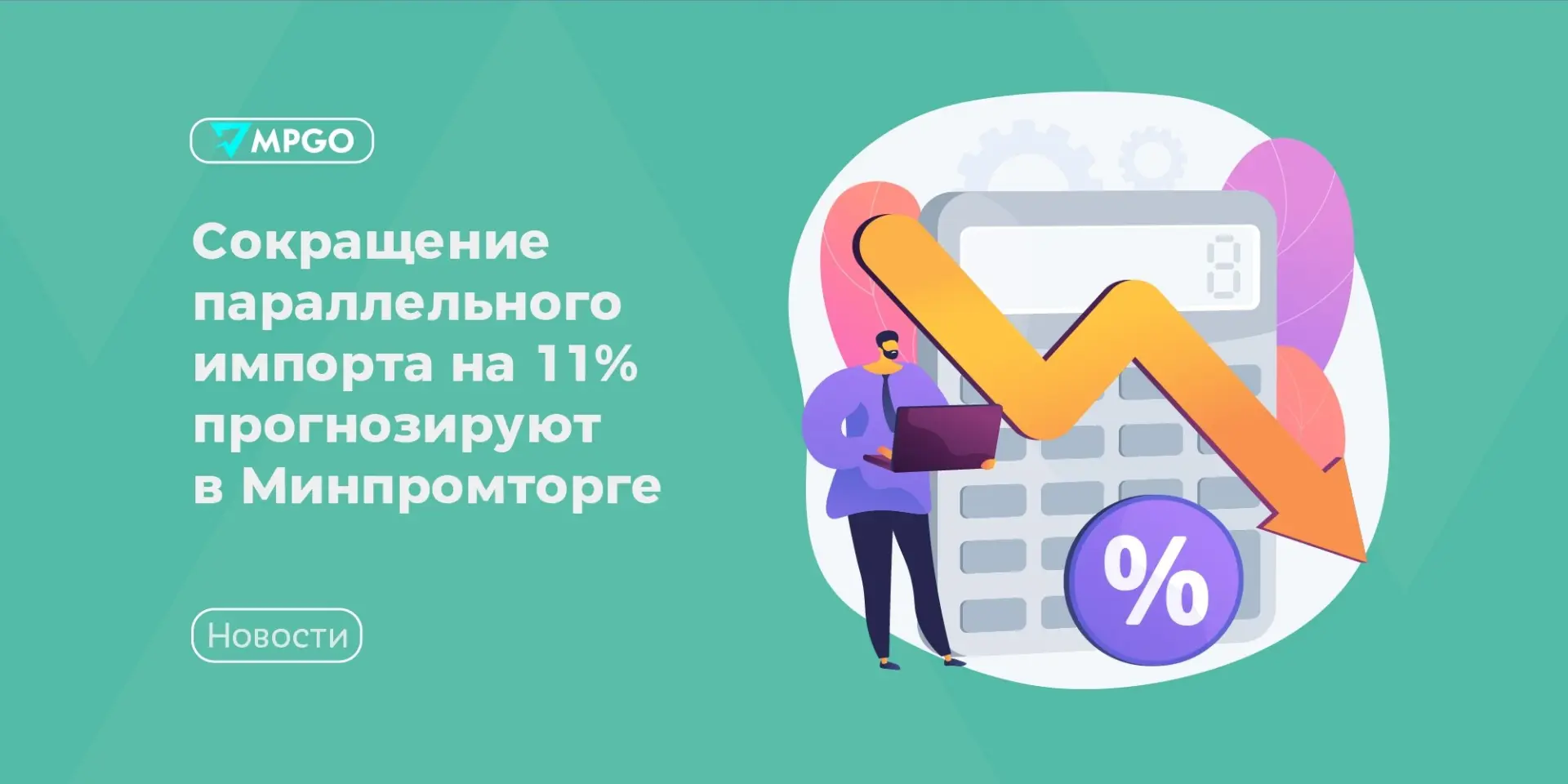 Сокращение параллельного импорта на 11% прогнозируют в Минпромторге