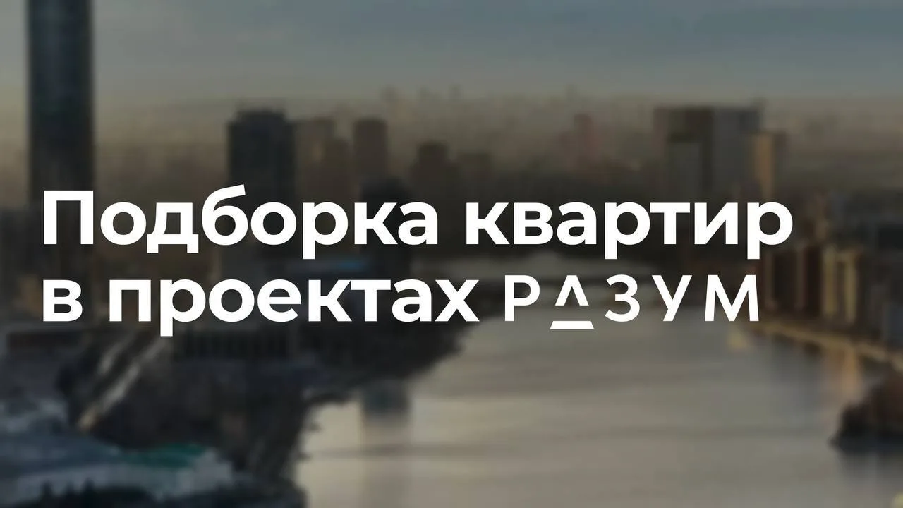 Подборка квартир в проектах РАЗУМ г.Екатеринбург

Собрали актуальные варианты в разных районах Екате