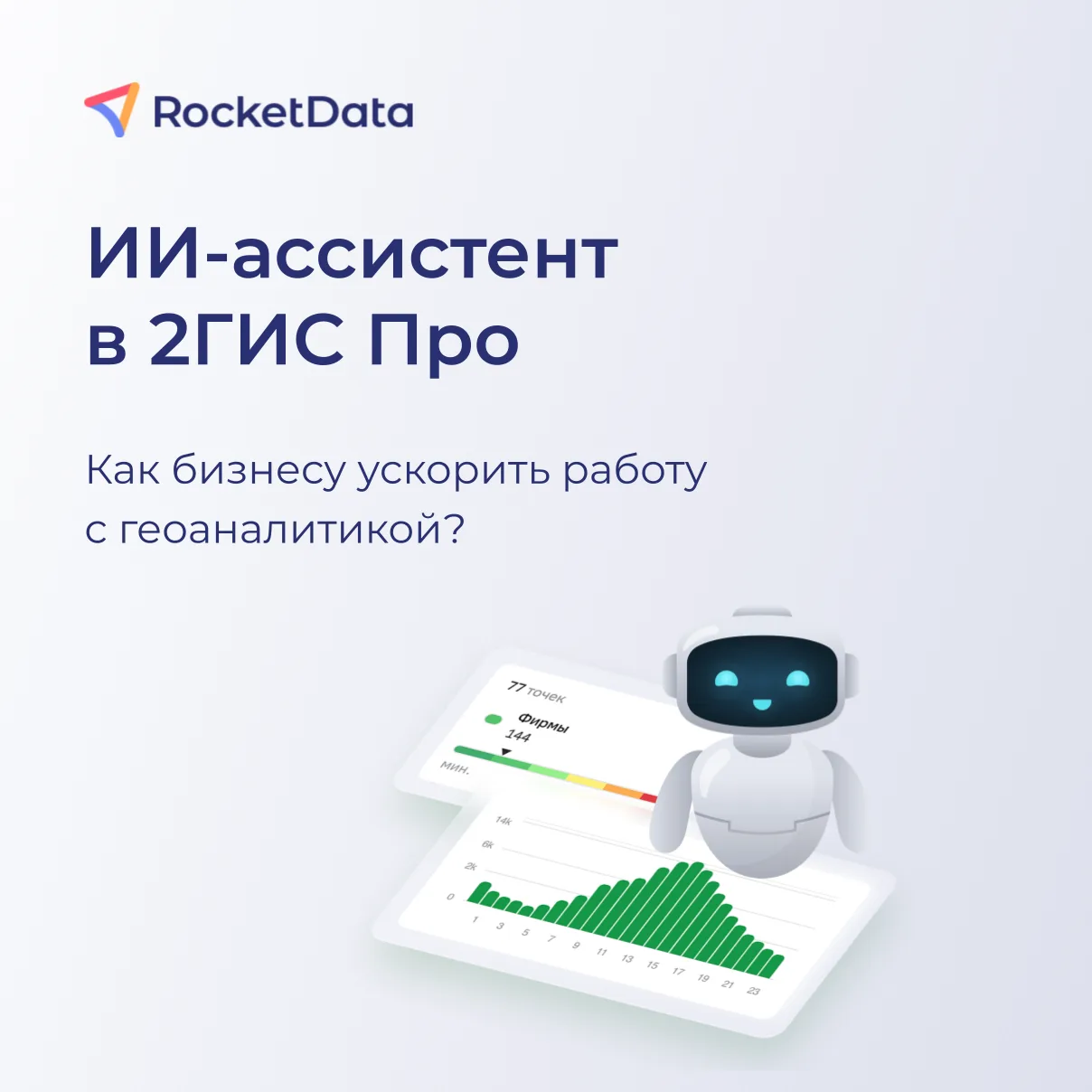 🟢 Как делегировать рутину в геоаналитике: ИИ-ассистент в #2ГИС Про