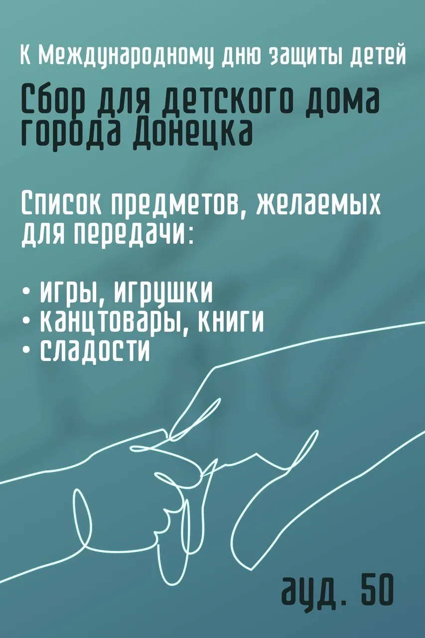 Уважаемые преподаватели и студенты!

К Международному дню защиты детей наш факультет организует благ