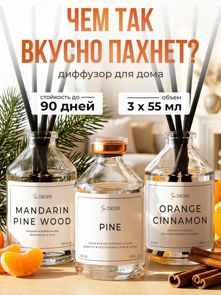 ⚡️ Диффузор для дома с палочками 3 шт, tenDrops