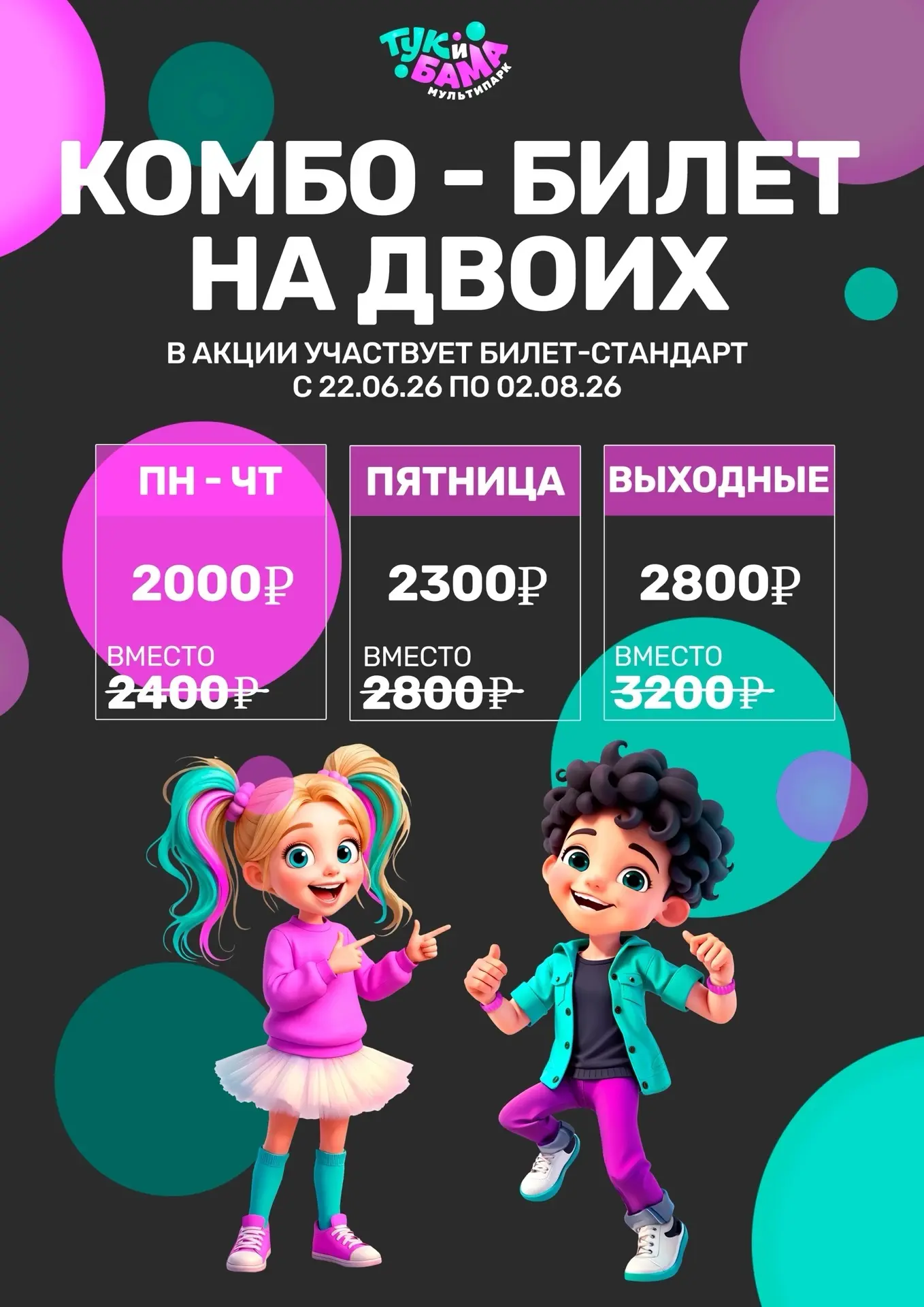 💥 До окончания акции: комбо-билет на двоих со скидкой ОСТАЁТСЯ ДВЕ НЕДЕЛИ!

Успейте воспользоваться