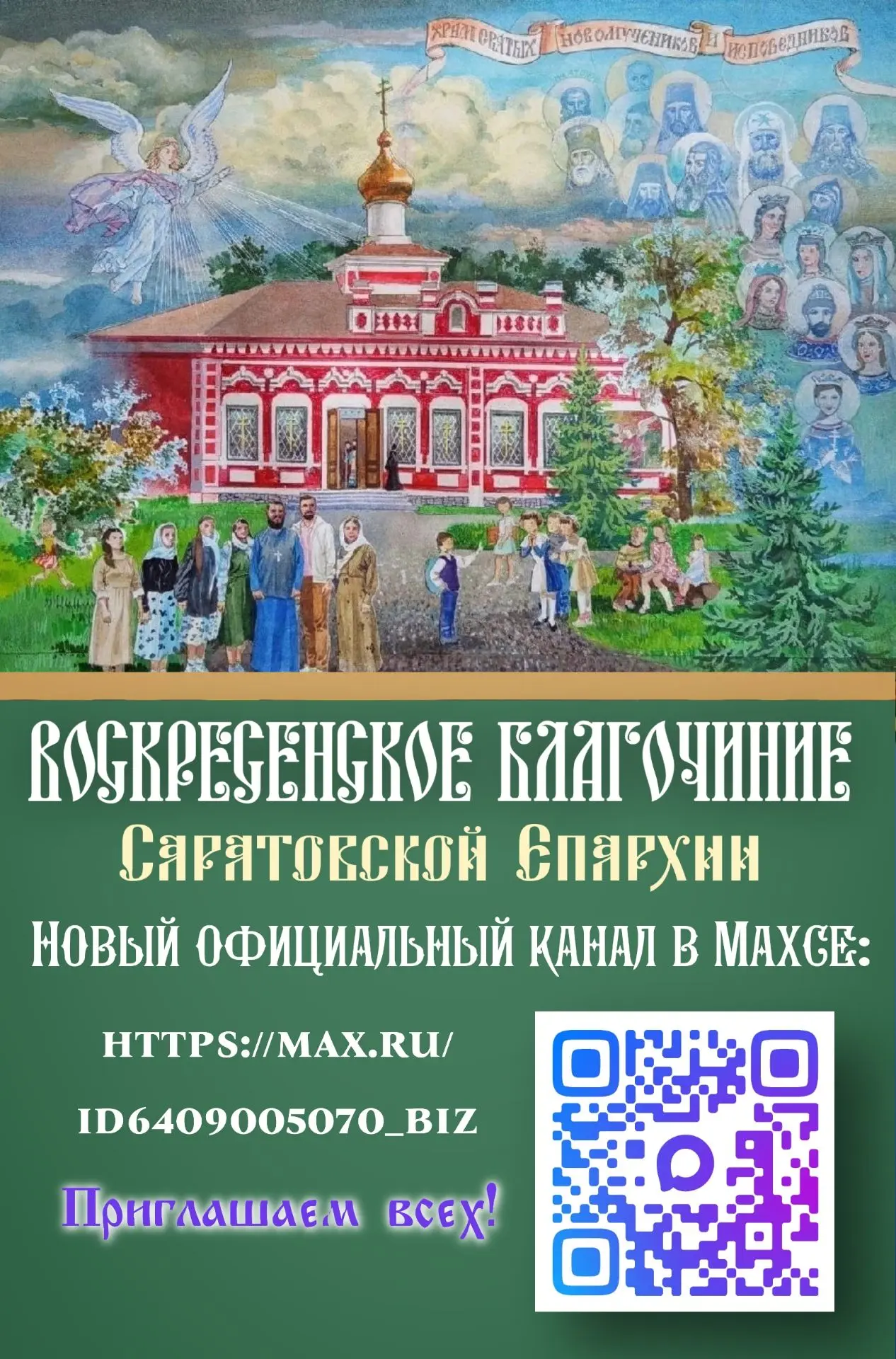 Ссылка для подписки на канал Воскресенского благочиния: https://max.ru/id6409005070_biz