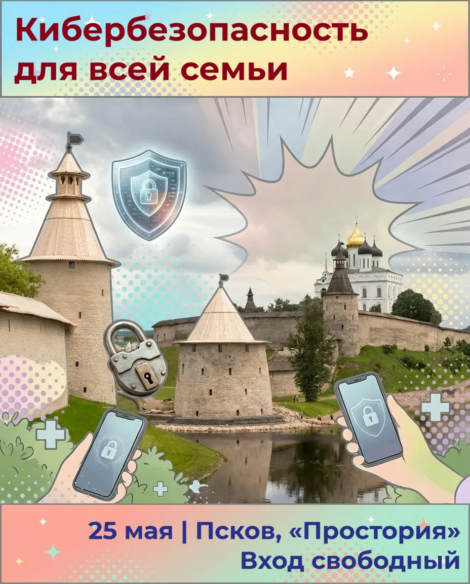 Бесплатные мастер-классы по кибербезопасности в Пскове! 🛡💳