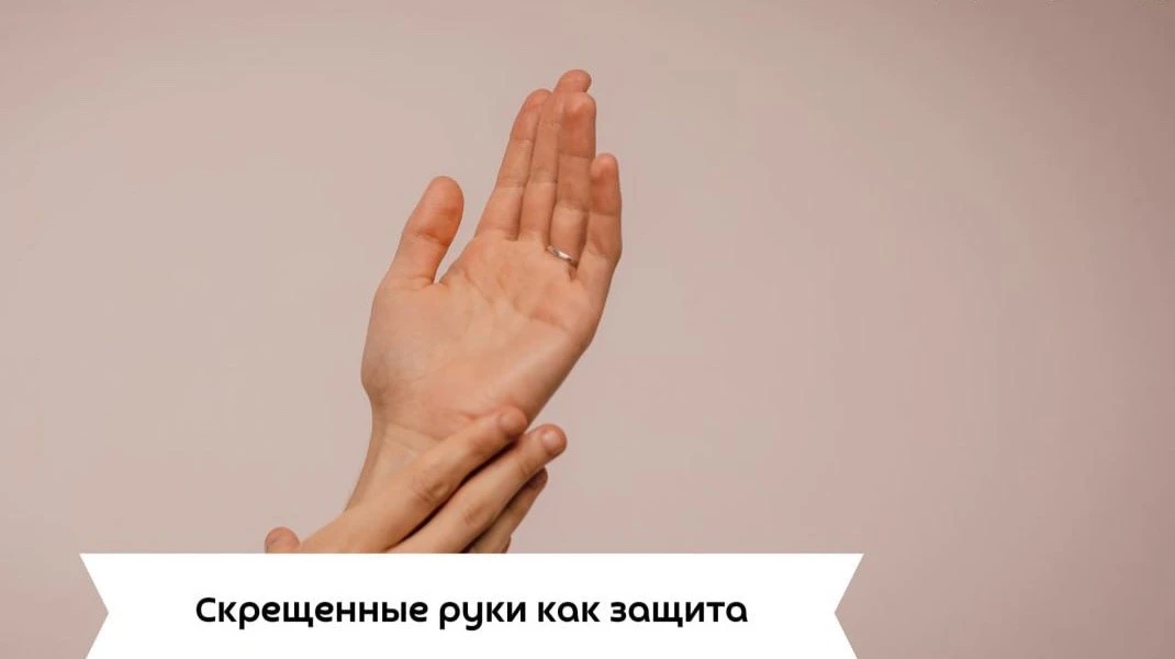 #саморазвитие

Скрещенные руки как защита

На самом деле, такая поза является довольно закрытой. Чел