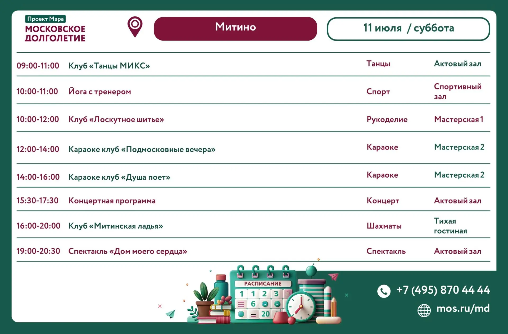 🕕 11 июля, суббота, в Центре московского долголетия "Митино" мы приглашаем всех желающ...